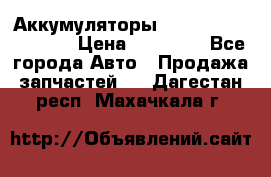 Аккумуляторы 6CT-190L «Standard» › Цена ­ 11 380 - Все города Авто » Продажа запчастей   . Дагестан респ.,Махачкала г.